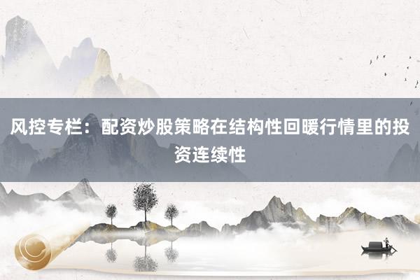 风控专栏：配资炒股策略在结构性回暖行情里的投资连续性