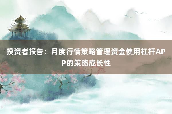 投资者报告：月度行情策略管理资金使用杠杆APP的策略成长性
