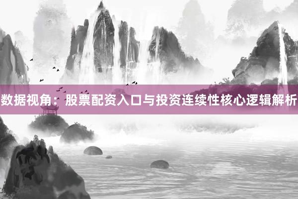 数据视角：股票配资入口与投资连续性核心逻辑解析