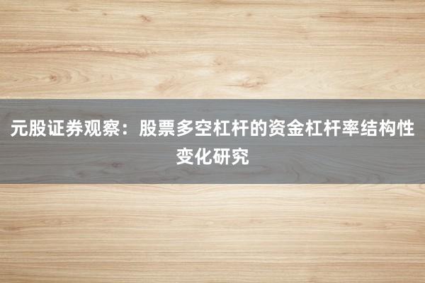 元股证券观察：股票多空杠杆的资金杠杆率结构性变化研究
