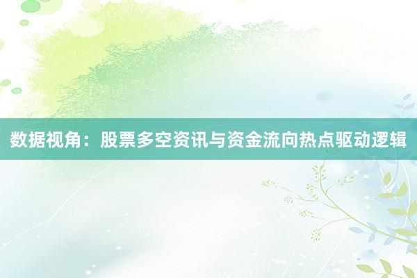 数据视角：股票多空资讯与资金流向热点驱动逻辑