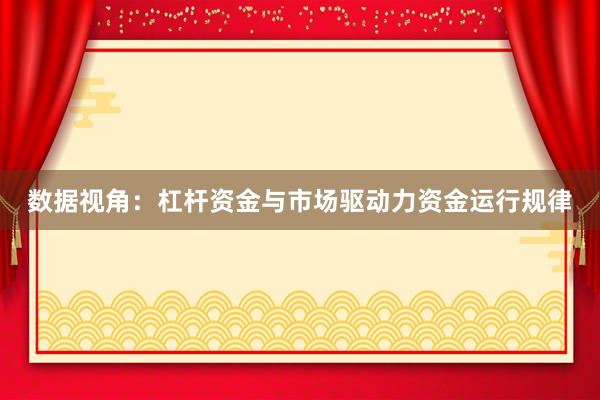 数据视角：杠杆资金与市场驱动力资金运行规律