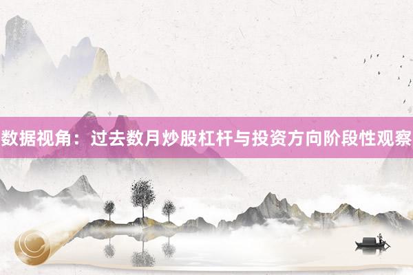 数据视角：过去数月炒股杠杆与投资方向阶段性观察