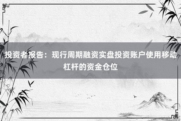 投资者报告:现行周期融资实盘投资账户使用移动杠杆的资金仓位