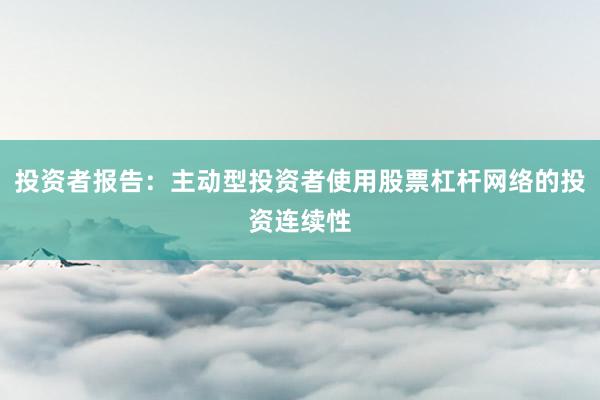 投资者报告：主动型投资者使用股票杠杆网络的投资连续性