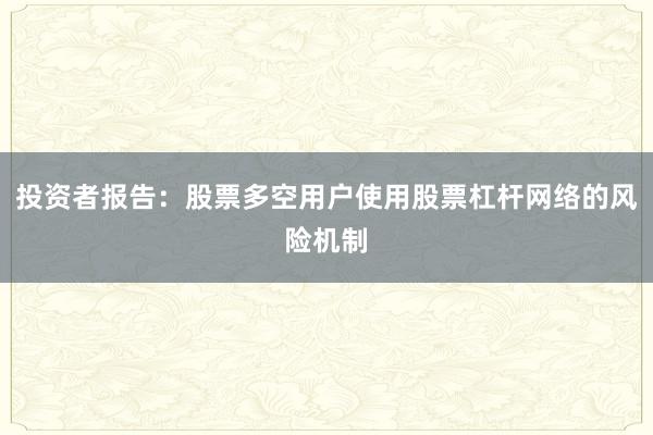 投资者报告：股票多空用户使用股票杠杆网络的风险机制