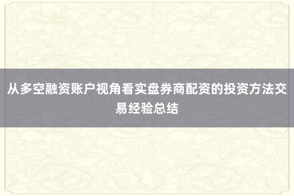从多空融资账户视角看实盘券商配资的投资方法交易经验总结