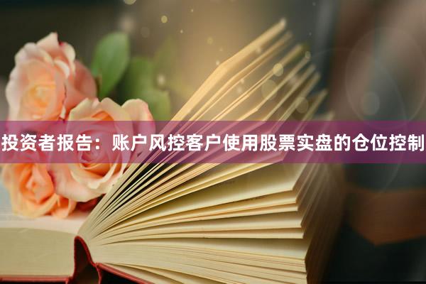 投资者报告：账户风控客户使用股票实盘的仓位控制
