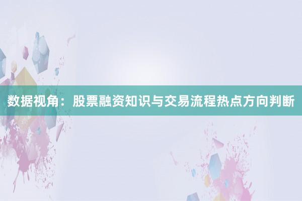 数据视角：股票融资知识与交易流程热点方向判断
