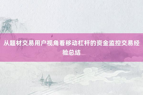 从题材交易用户视角看移动杠杆的资金监控交易经验总结