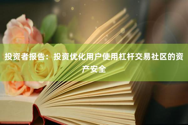投资者报告:投资优化用户使用杠杆交易社区的资产安全