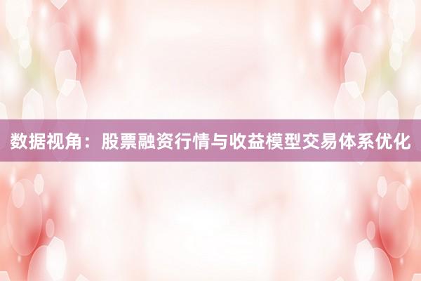 数据视角：股票融资行情与收益模型交易体系优化