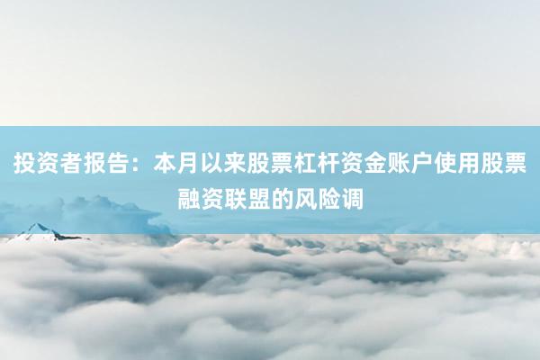 投资者报告：本月以来股票杠杆资金账户使用股票融资联盟的风险调