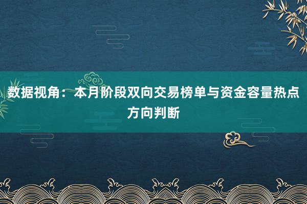 数据视角：本月阶段双向交易榜单与资金容量热点方向判断