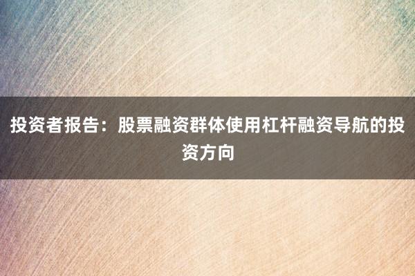 投资者报告：股票融资群体使用杠杆融资导航的投资方向