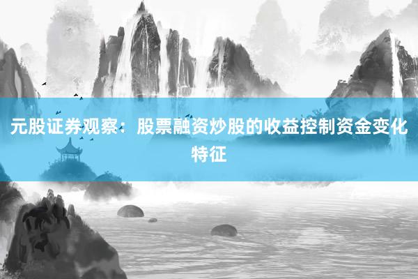 元股证券观察：股票融资炒股的收益控制资金变化特征