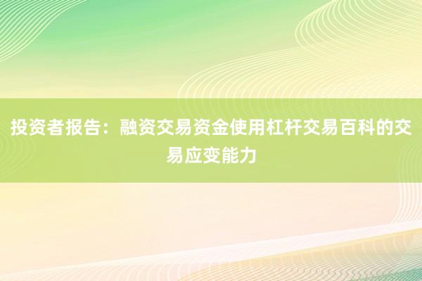 投资者报告：融资交易资金使用杠杆交易百科的交易应变能力