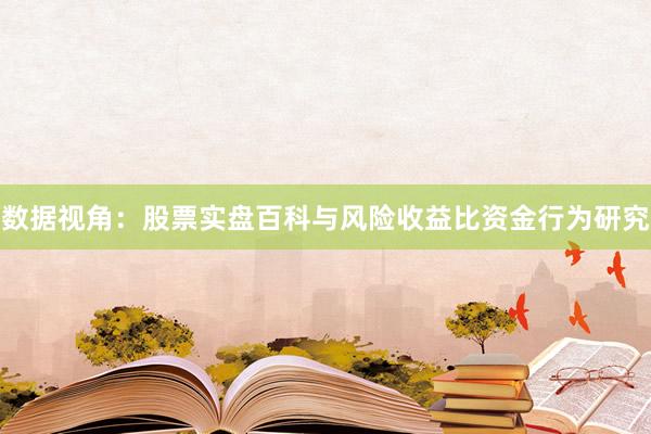 数据视角：股票实盘百科与风险收益比资金行为研究
