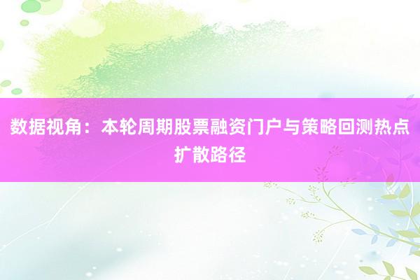 数据视角：本轮周期股票融资门户与策略回测热点扩散路径