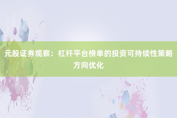 元股证券观察:杠杆平台榜单的投资可持续性策略方向优化