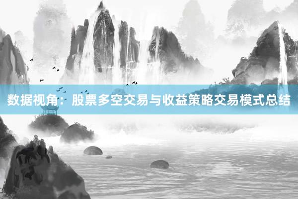 数据视角：股票多空交易与收益策略交易模式总结