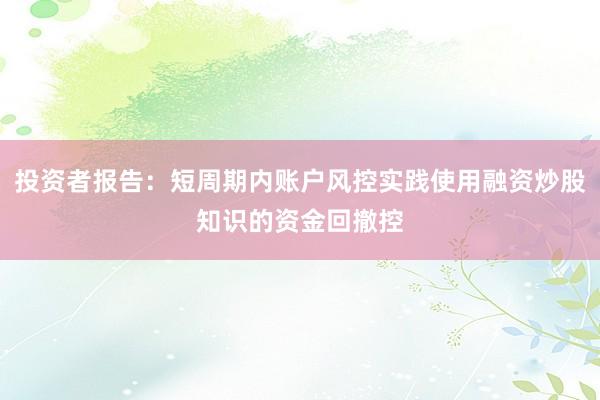 投资者报告:短周期内账户风控实践使用融资炒股知识的资金回撤控