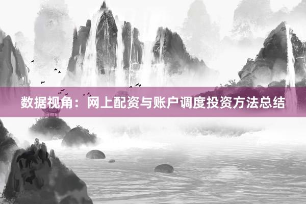 数据视角：网上配资与账户调度投资方法总结