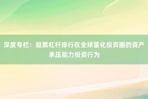 深度专栏:股票杠杆排行在全球量化投资圈的资产承压能力投资行为