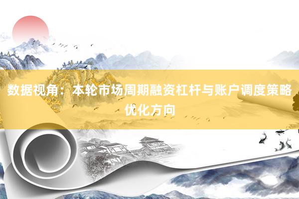 数据视角：本轮市场周期融资杠杆与账户调度策略优化方向
