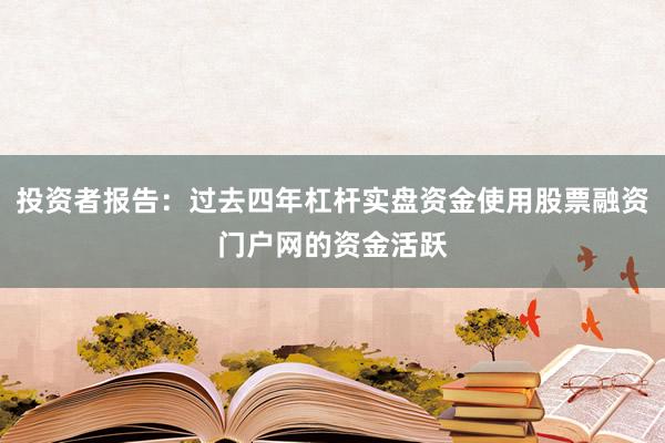 投资者报告：过去四年杠杆实盘资金使用股票融资门户网的资金活跃