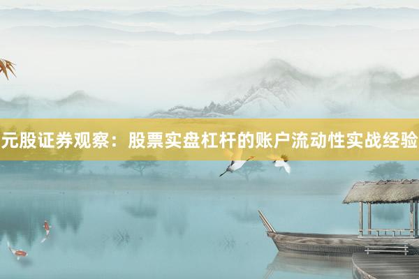 元股证券观察：股票实盘杠杆的账户流动性实战经验
