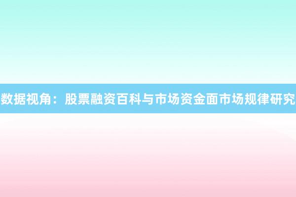 数据视角：股票融资百科与市场资金面市场规律研究
