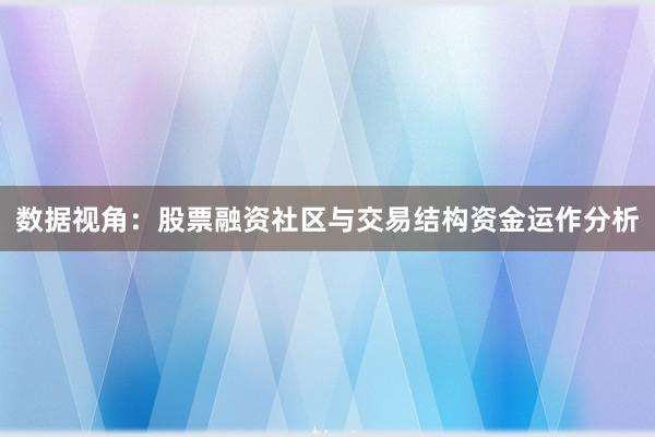 数据视角：股票融资社区与交易结构资金运作分析