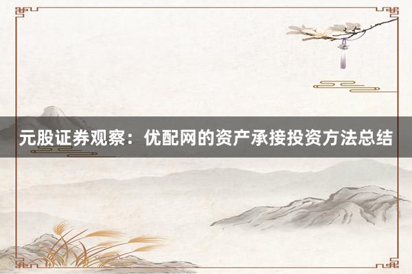 元股证券观察：优配网的资产承接投资方法总结