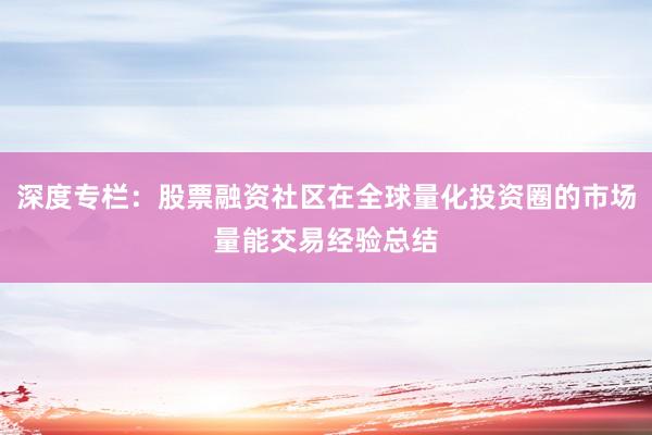深度专栏：股票融资社区在全球量化投资圈的市场量能交易经验总结