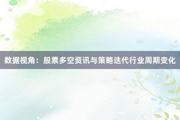 数据视角：股票多空资讯与策略迭代行业周期变化