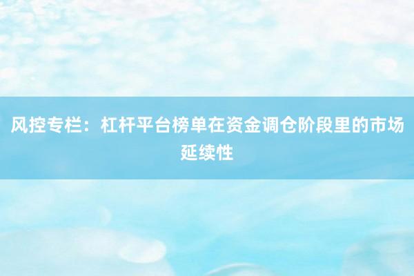 风控专栏：杠杆平台榜单在资金调仓阶段里的市场延续性