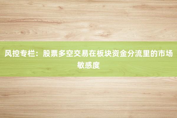 风控专栏：股票多空交易在板块资金分流里的市场敏感度