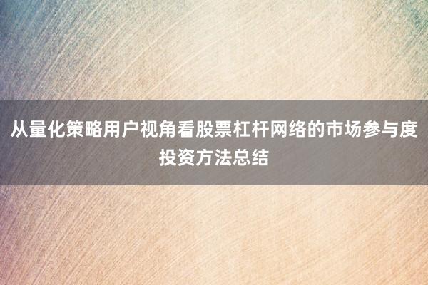 从量化策略用户视角看股票杠杆网络的市场参与度投资方法总结