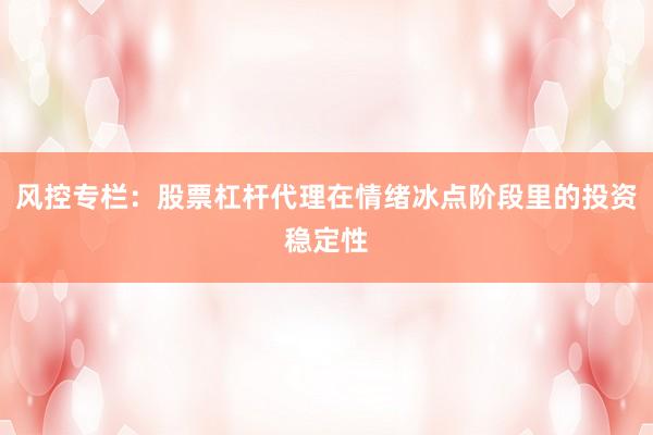 风控专栏:股票杠杆代理在情绪冰点阶段里的投资稳定性