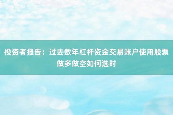 投资者报告：过去数年杠杆资金交易账户使用股票做多做空如何选时