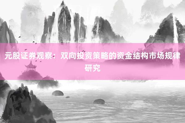 元股证券观察：双向投资策略的资金结构市场规律研究