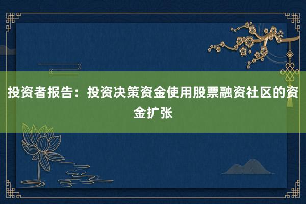 投资者报告：投资决策资金使用股票融资社区的资金扩张