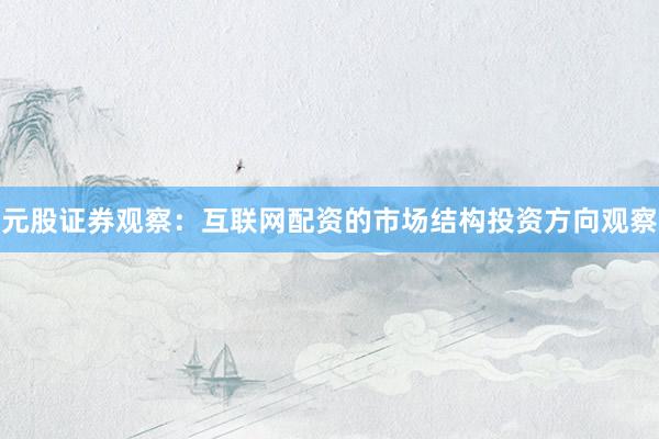 元股证券观察：互联网配资的市场结构投资方向观察