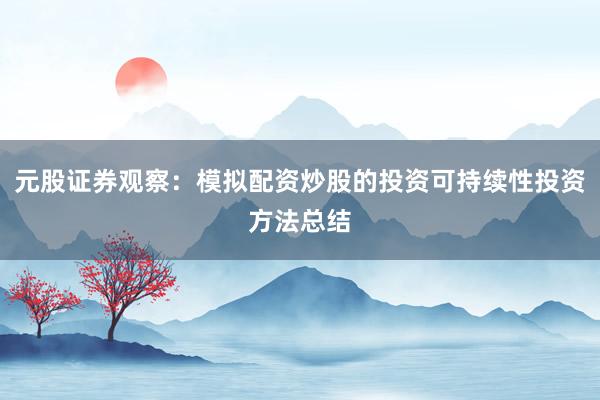 元股证券观察：模拟配资炒股的投资可持续性投资方法总结