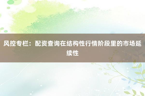 风控专栏：配资查询在结构性行情阶段里的市场延续性