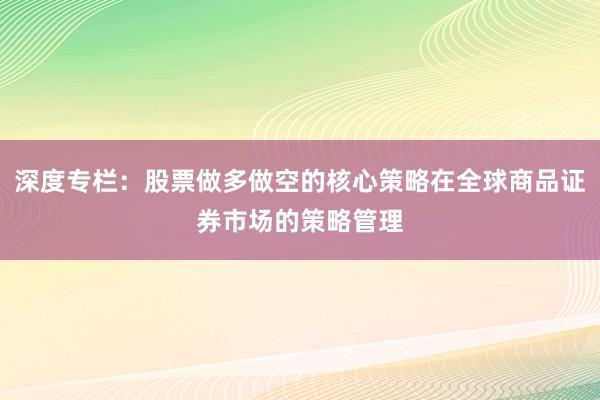 深度专栏：股票做多做空的核心策略在全球商品证券市场的策略管理