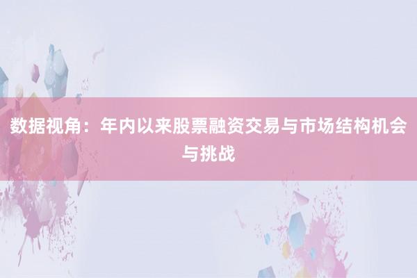 数据视角：年内以来股票融资交易与市场结构机会与挑战