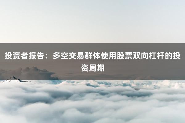 投资者报告:多空交易群体使用股票双向杠杆的投资周期