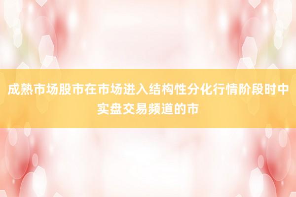 成熟市场股市在市场进入结构性分化行情阶段时中实盘交易频道的市